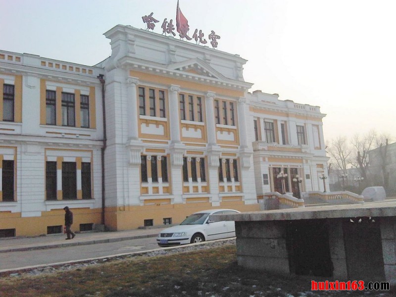 11 哈尔滨铁路文化宫